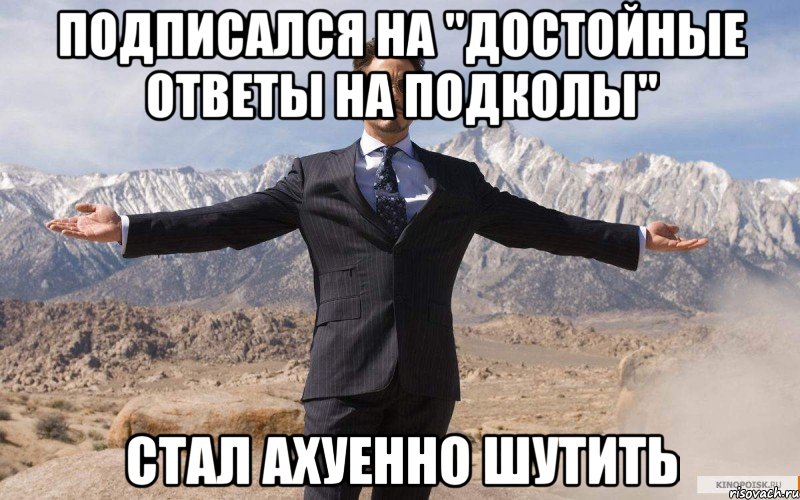 Подписался на "Достойные ответы на подколы" Стал ахуенно шутить, Мем железный человек