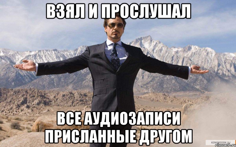 Взял и прослушал все аудиозаписи присланные другом, Мем железный человек