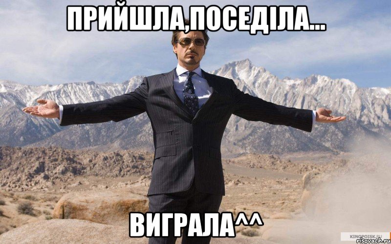 Прийшла,поседіла... Виграла^^, Мем железный человек