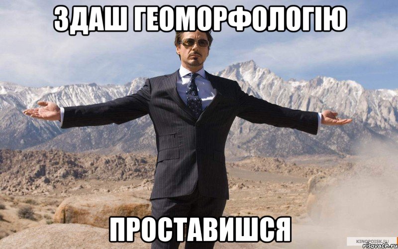 Здаш геоморфологію Проставишся, Мем железный человек