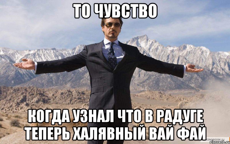 То чувство когда узнал что в радуге теперь халявный вай фай, Мем железный человек