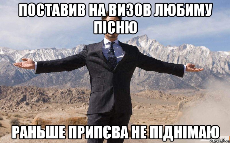 поставив на визов любиму пісню раньше припєва не піднімаю, Мем железный человек