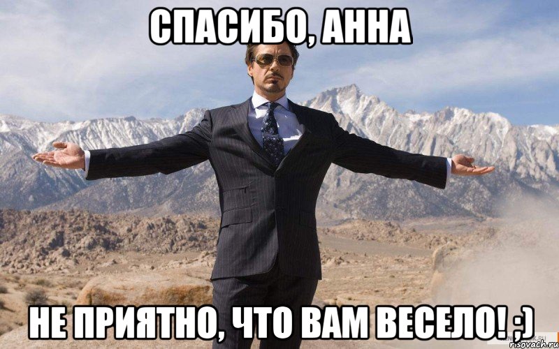 Спасибо, Анна не приятно, что вам весело! ;), Мем железный человек