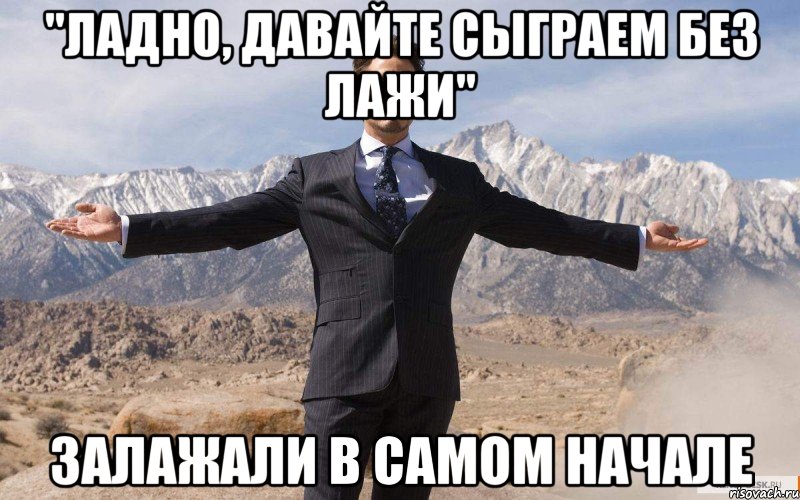 "ладно, давайте сыграем без лажи" залажали в самом начале, Мем железный человек