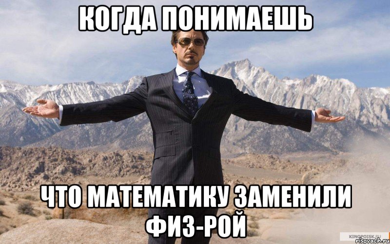 КОГДА ПОНИМАЕШЬ ЧТО МАТЕМАТИКУ ЗАМЕНИЛИ ФИЗ-РОЙ, Мем железный человек