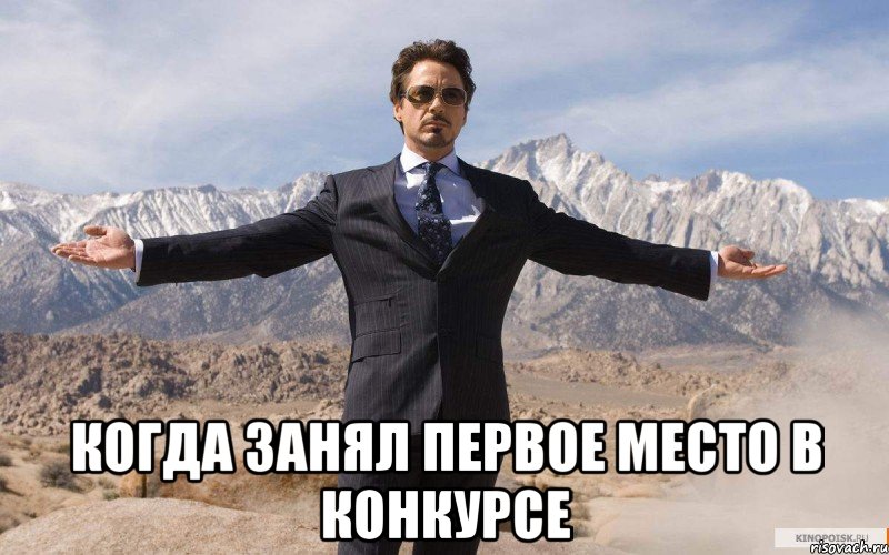  Когда занял первое место в конкурсе, Мем железный человек