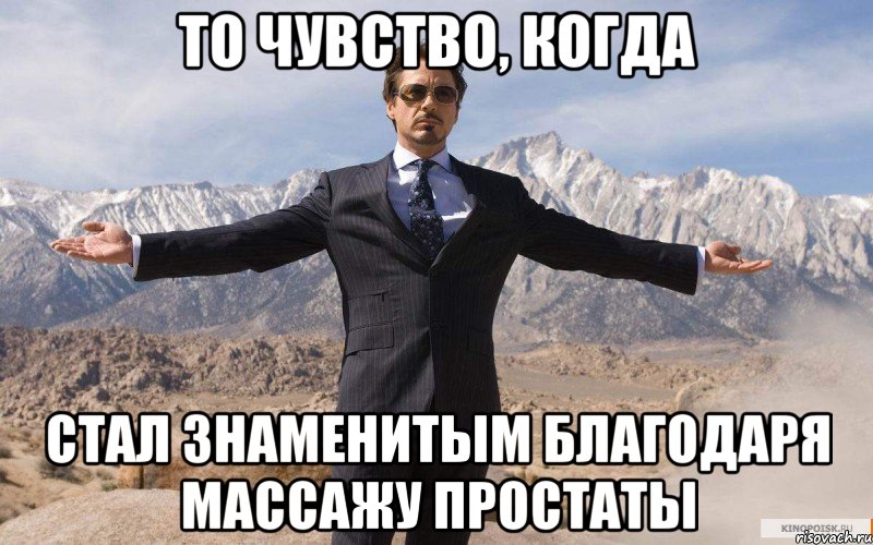 То чувство, когда Стал знаменитым благодаря массажу простаты, Мем железный человек