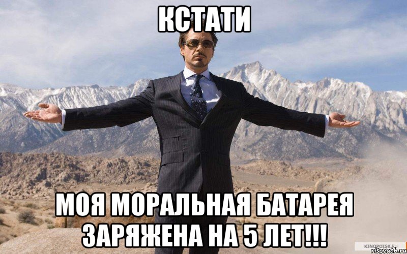 Кстати Моя моральная батарея заряжена на 5 лет!!!, Мем железный человек