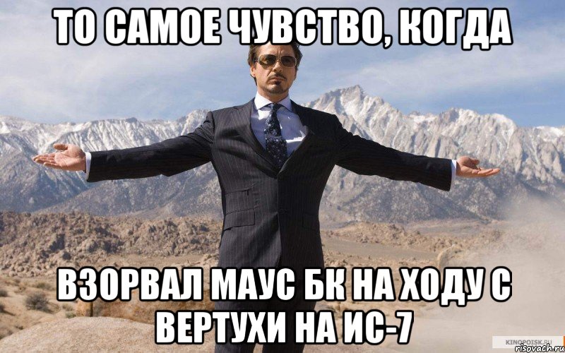 То самое чувство, когда Взорвал маус бк на ходу с вертухи на ис-7, Мем железный человек