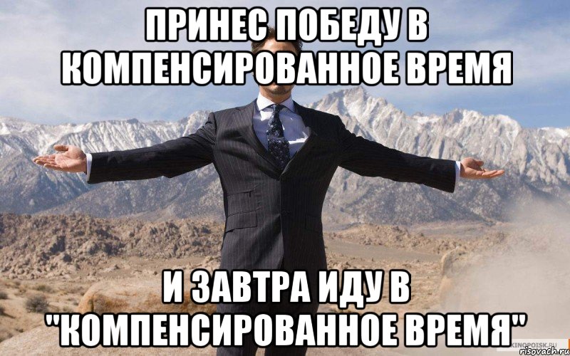 ПРИНЕС ПОБЕДУ В КОМПЕНСИРОВАННОЕ ВРЕМЯ И ЗАВТРА ИДУ В "КОМПЕНСИРОВАННОЕ ВРЕМЯ", Мем железный человек