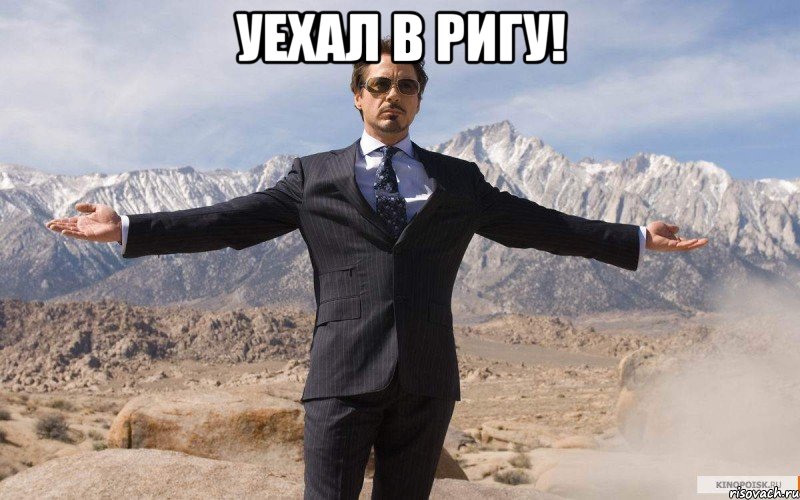 Уехал в ригу! , Мем железный человек