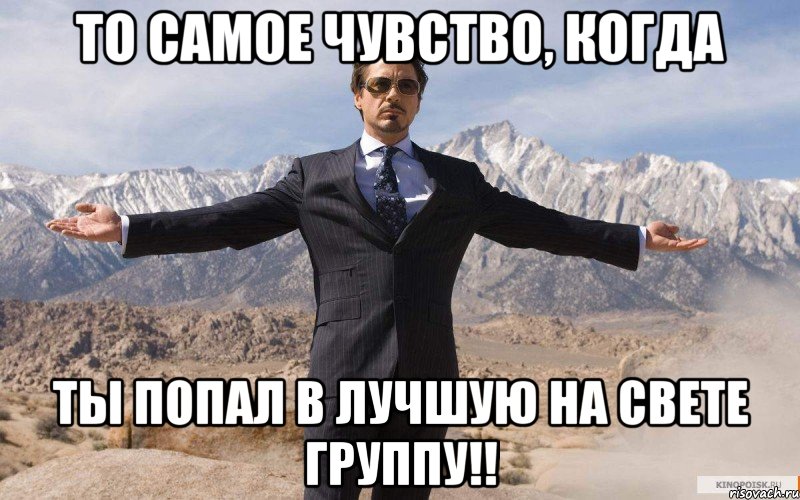 То самое чувство, когда ты попал в лучшую на свете группу!!, Мем железный человек