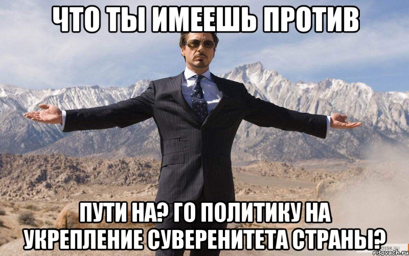 Что ты имеешь против Пути на? го политику на укрепление суверенитета страны?, Мем железный человек