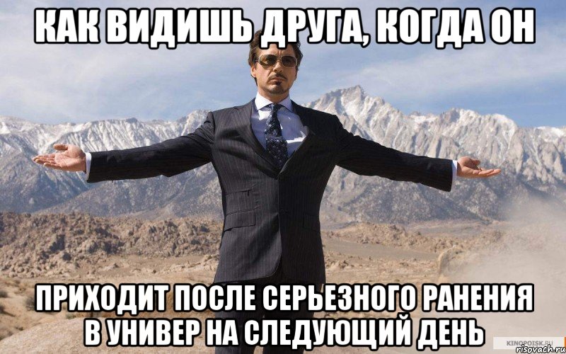 Как видишь друга, когда он приходит после серьезного ранения в универ на следующий день, Мем железный человек