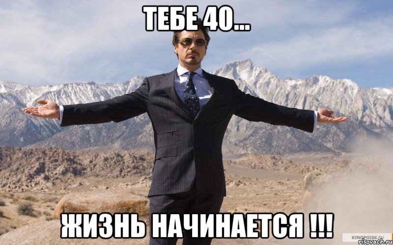 ТЕБЕ 40... ЖИЗНЬ НАЧИНАЕТСЯ !!!, Мем железный человек