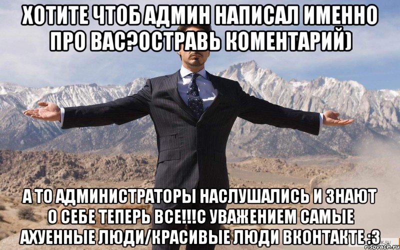 Хотите чтоб админ написал именно про вас?остравь коментарий) а то администраторы наслушались и знают о себе теперь все!!!С уважением Самые Ахуенные Люди/Красивые Люди ВКонтакте :3, Мем железный человек