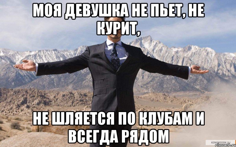 Моя девушка не пьет, не курит, не шляется по клубам и всегда рядом, Мем железный человек