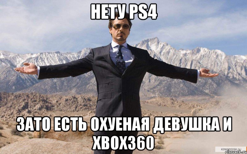 Нету PS4 Зато есть охуеная девушка и Xbox360, Мем железный человек