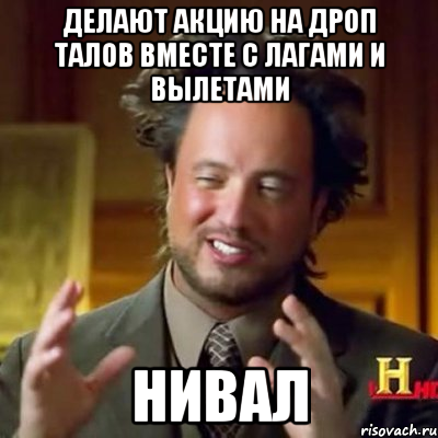 Делают акцию на дроп талов вместе с лагами и вылетами НИВАЛ, Мем Женщины (aliens)