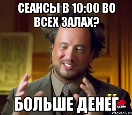 Сеансы в 10:00 во всех залах? Больше денег, Мем Женщины (aliens)