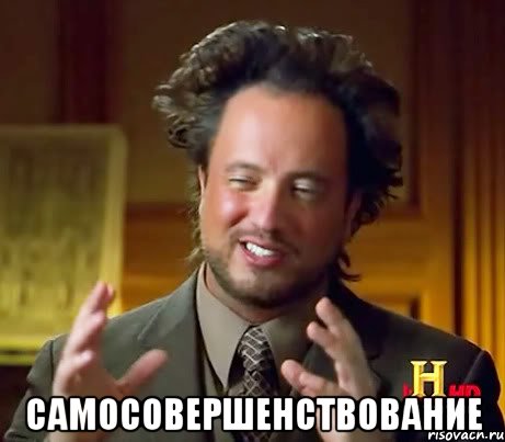  Самосовершенствование, Мем Женщины (aliens)