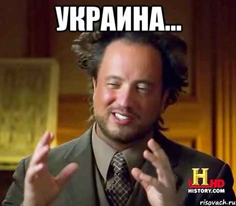 Украина... , Мем Женщины (aliens)