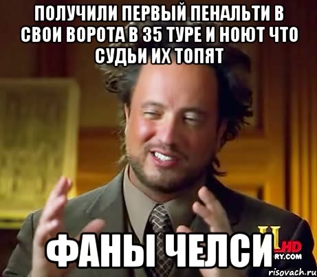 Получили первый пенальти в свои ворота в 35 туре и ноют что судьи их топят Фаны Челси, Мем Женщины (aliens)