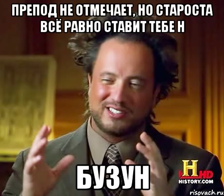 Препод не отмечает, но староста всё равно ставит тебе Н Бузун, Мем Женщины (aliens)