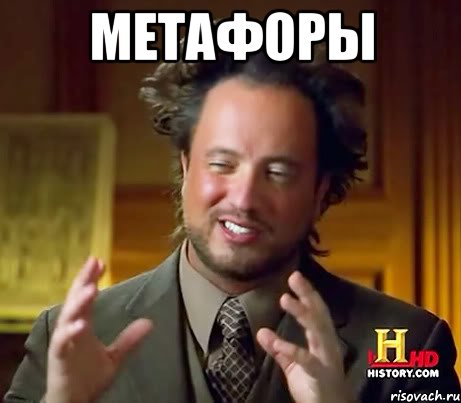 метафоры , Мем Женщины (aliens)