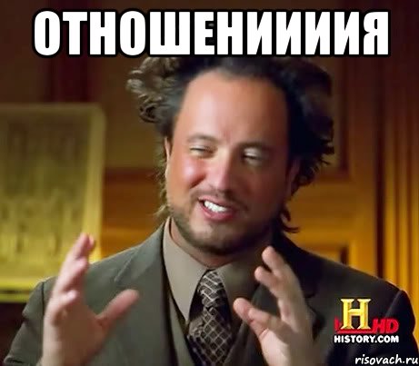 отношениииия , Мем Женщины (aliens)