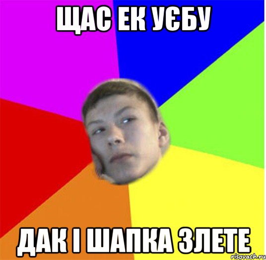 щас ек уєбу дак і шапка злете