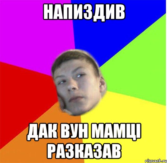 напиздив дак вун мамці разказав