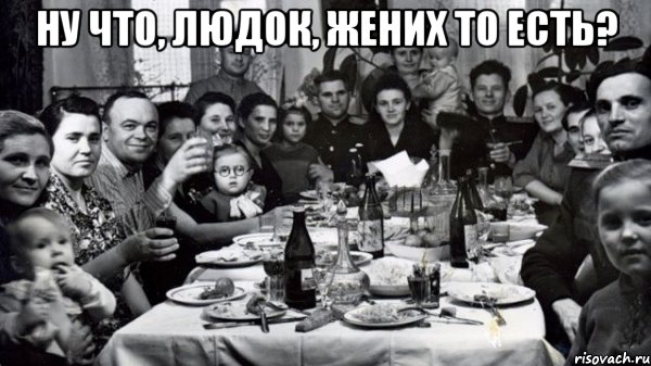 Ну что, Людок, жених то есть? , Мем жених то есть