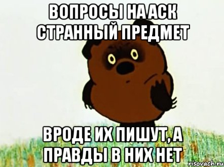 Вопросы на аск странный предмет Вроде их пишут, а правды в них нет