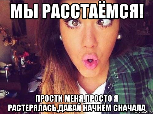 Мы расстаёмся! Прости меня,просто я растерялась,давай начнём сначала, Мем женская логика