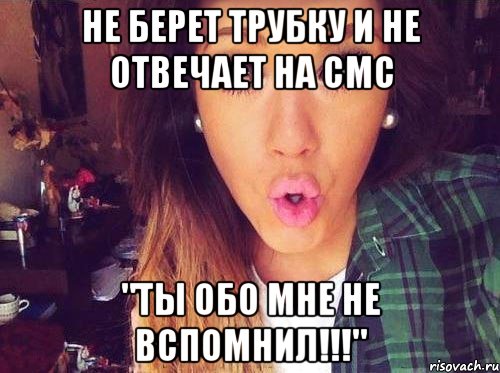 Не берет трубку и не отвечает на смс "Ты обо мне не вспомнил!!!", Мем женская логика