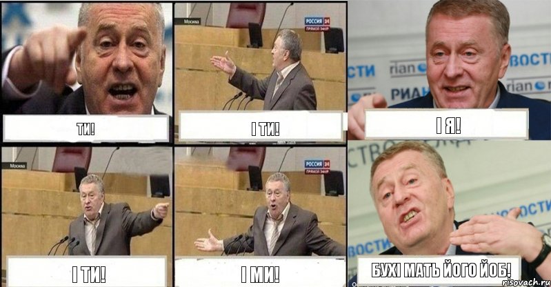 Ти! І ти! І я! І ти! І ми! Бухі мать його йоб!, Комикс жереновський