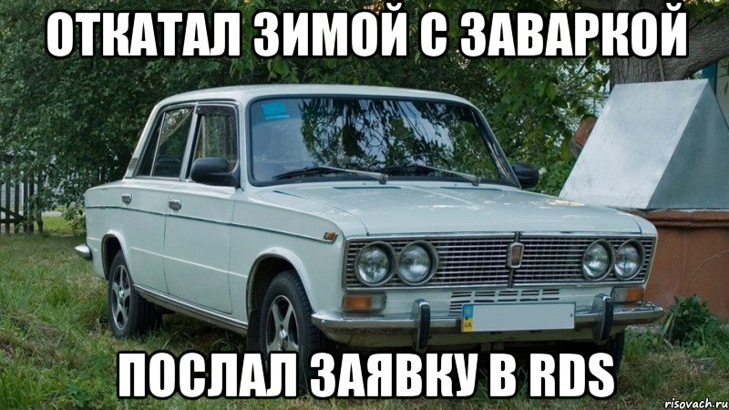 откатал зимой с заваркой послал заявку в RDS
