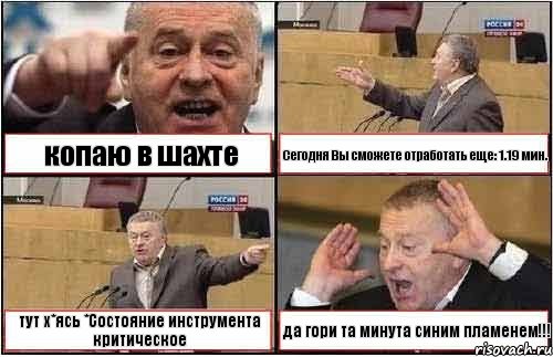 копаю в шахте Сегодня Вы сможете отработать еще: 1.19 мин. тут х*ясь *Состояние инструмента критическое да гори та минута синим пламенем!!!, Комикс жиреновский