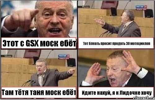 Этот с GSX моск ебёт Тот блеать просит продать 30 мотоциклов Там тётя таня моск ебёт Идите нахуй, я к Лидочке хочу, Комикс жиреновский