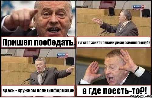 Пришел пообедать. тут стол занят членами дискуссионного клуба здесь - кружком политинформации а где поесть-то?!, Комикс жиреновский