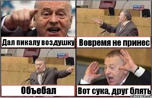 Дал пикалу воздушку Вовремя не принес Объебал Вот сука, друг блять, Комикс жиреновский