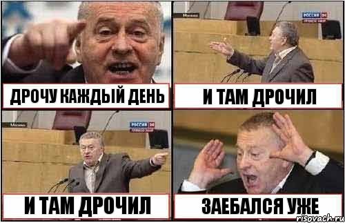 ДРОЧУ КАЖДЫЙ ДЕНЬ И ТАМ ДРОЧИЛ И ТАМ ДРОЧИЛ ЗАЕБАЛСЯ УЖЕ, Комикс жиреновский