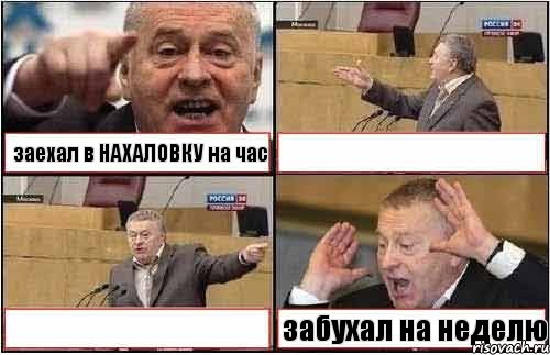 заехал в НАХАЛОВКУ на час   забухал на неделю, Комикс жиреновский