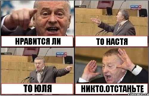 НРАВИТСЯ ЛИ ТО НАСТЯ ТО ЮЛЯ НИКТО.ОТСТАНЬТЕ, Комикс жиреновский