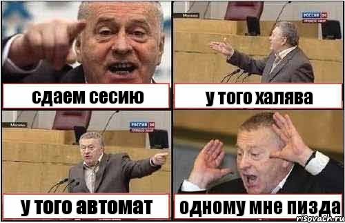 сдаем сесию у того халява у того автомат одному мне пизда, Комикс жиреновский