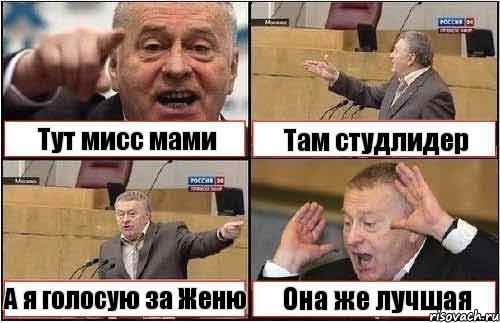 Тут мисс мами Там студлидер А я голосую за Женю Она же лучшая, Комикс жиреновский