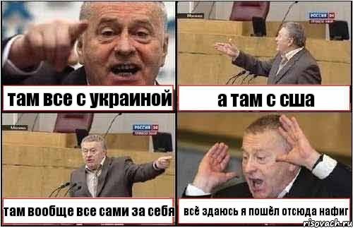 там все с украиной а там с сша там вообще все сами за себя всё здаюсь я пошёл отсюда нафиг, Комикс жиреновский