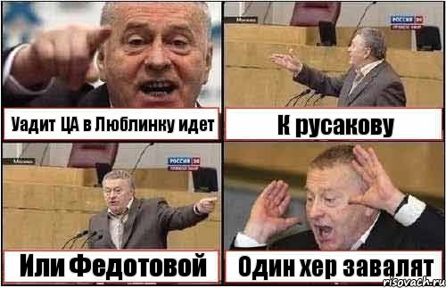 Уадит ЦА в Люблинку идет К русакову Или Федотовой Один хер завалят, Комикс жиреновский