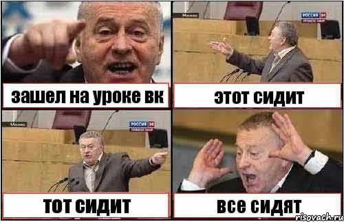 зашел на уроке вк этот сидит тот сидит все сидят, Комикс жиреновский